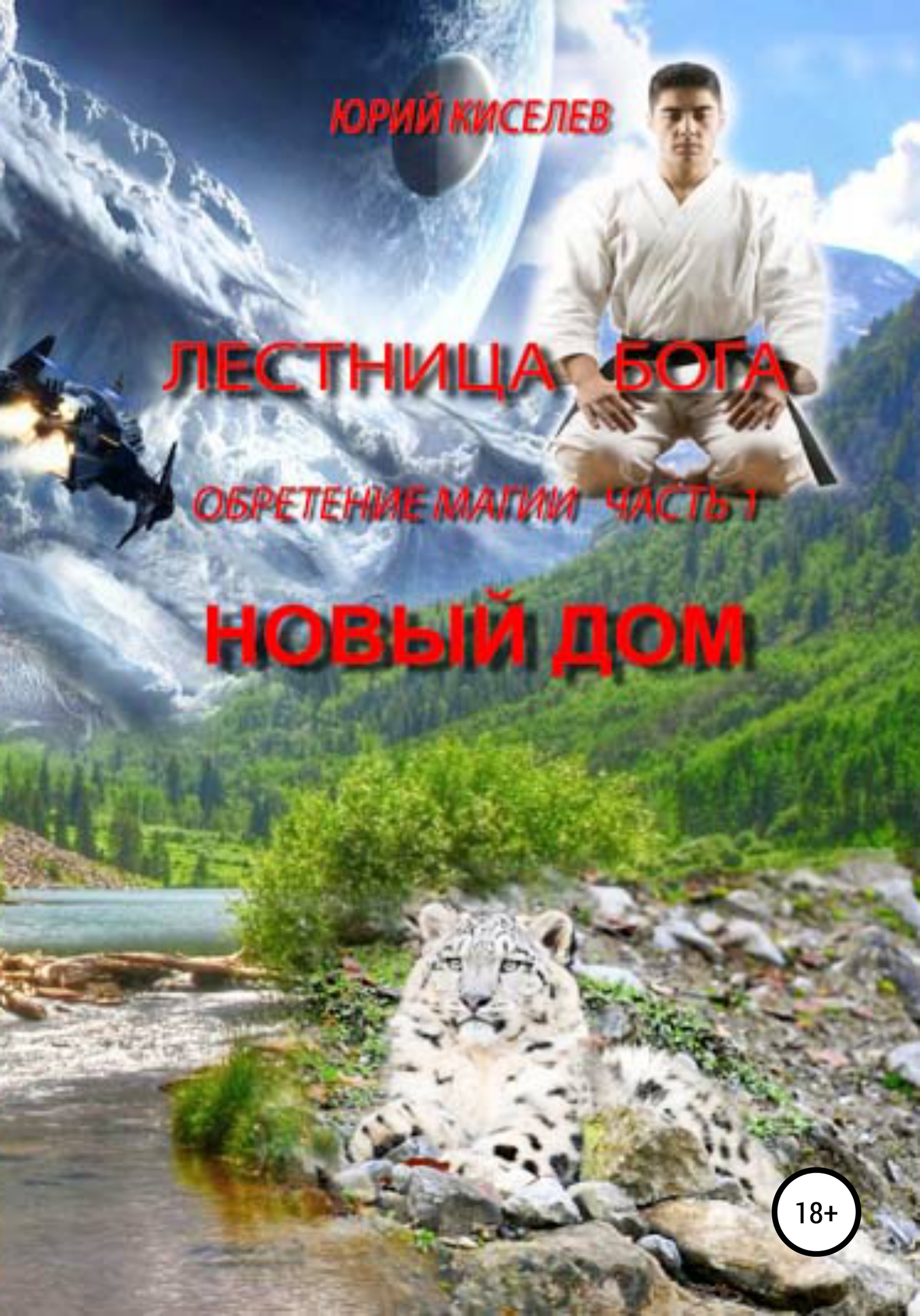 читать Лестница бога. Обретение магии. Часть 1. Новый дом