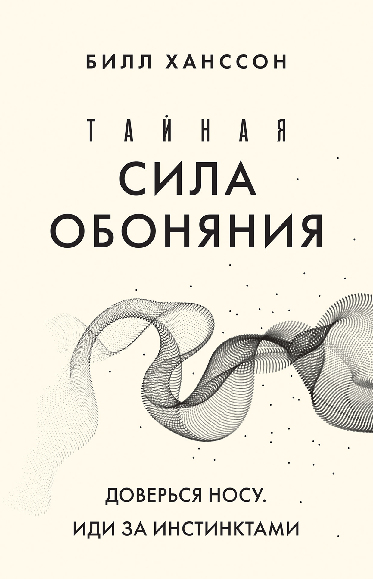 читать Тайная сила обоняния. Доверься носу. Иди за инстинктами