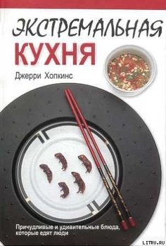читать Экстремальная кухня