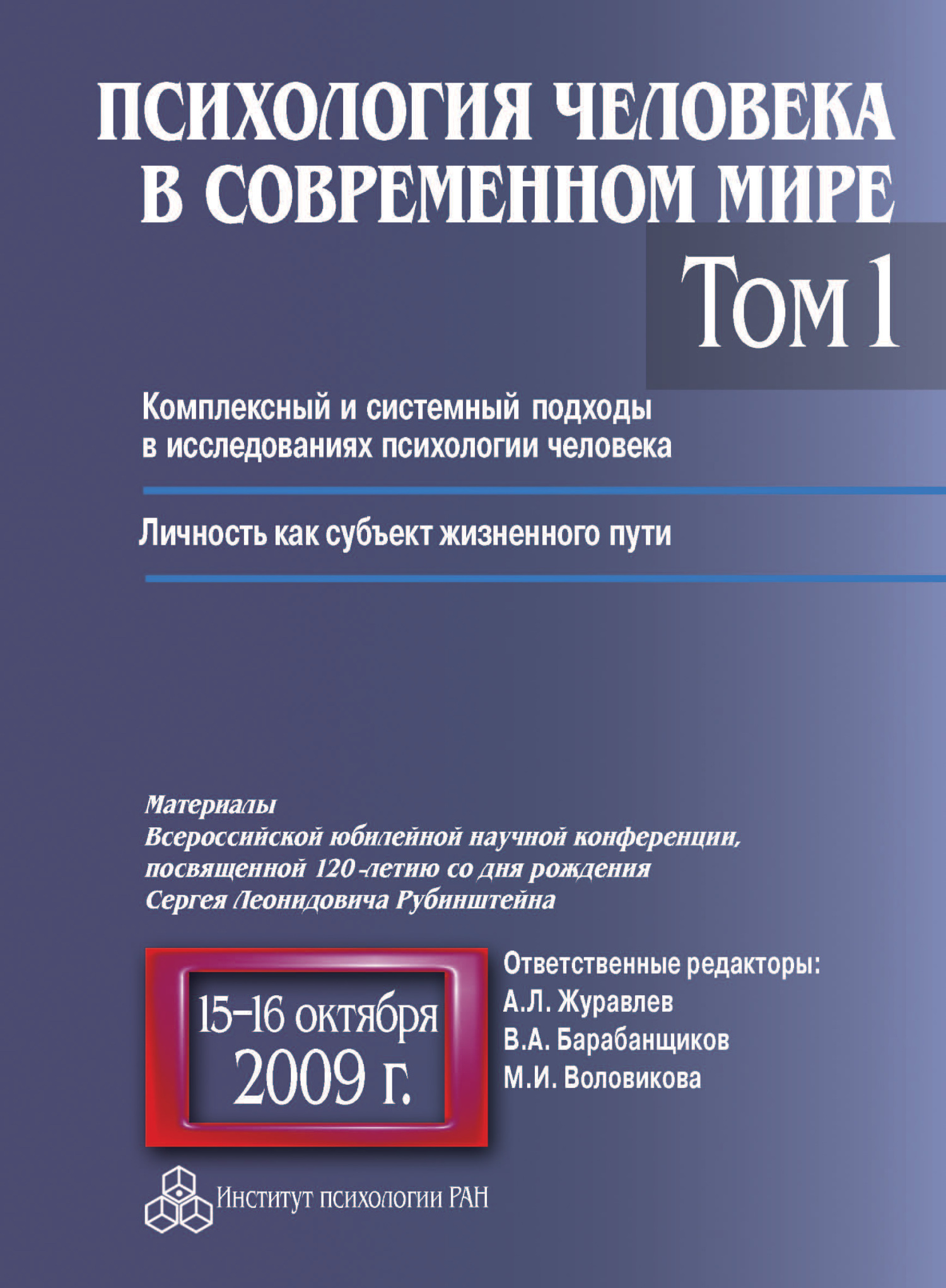 читать Психология человека в современном мире. Том 1. Комплексный и системный подходы в исследованиях психологии человека. Личность как субъект жизненного пути. Материалы Всероссийской юбилейной научной конференции, посвященной 120-летию со дня рождения С. Л. Рубинштейна, 15–16 октября 2009 г.