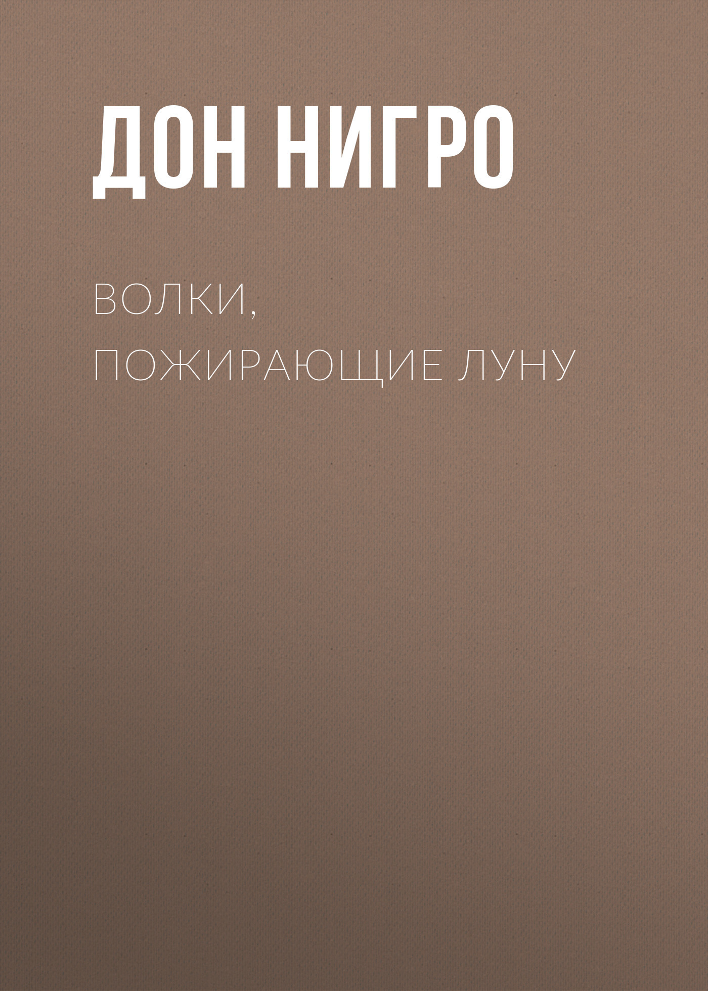 читать Волки, пожирающие луну