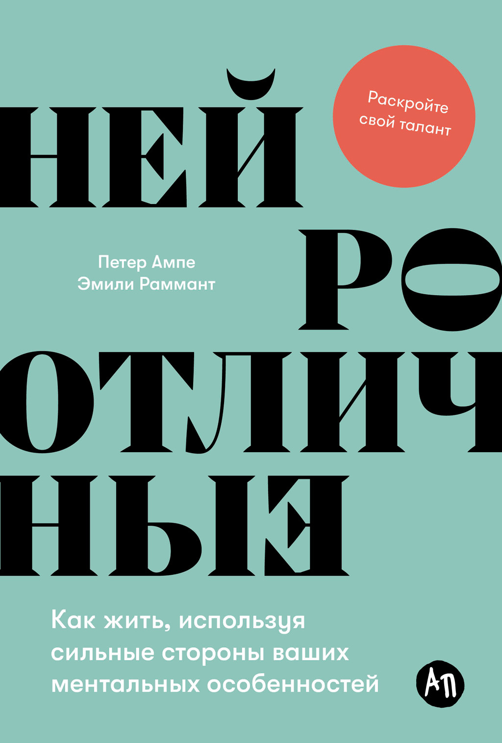 читать Нейроотличные: Как жить, используя сильные стороны ваших ментальных особенностей