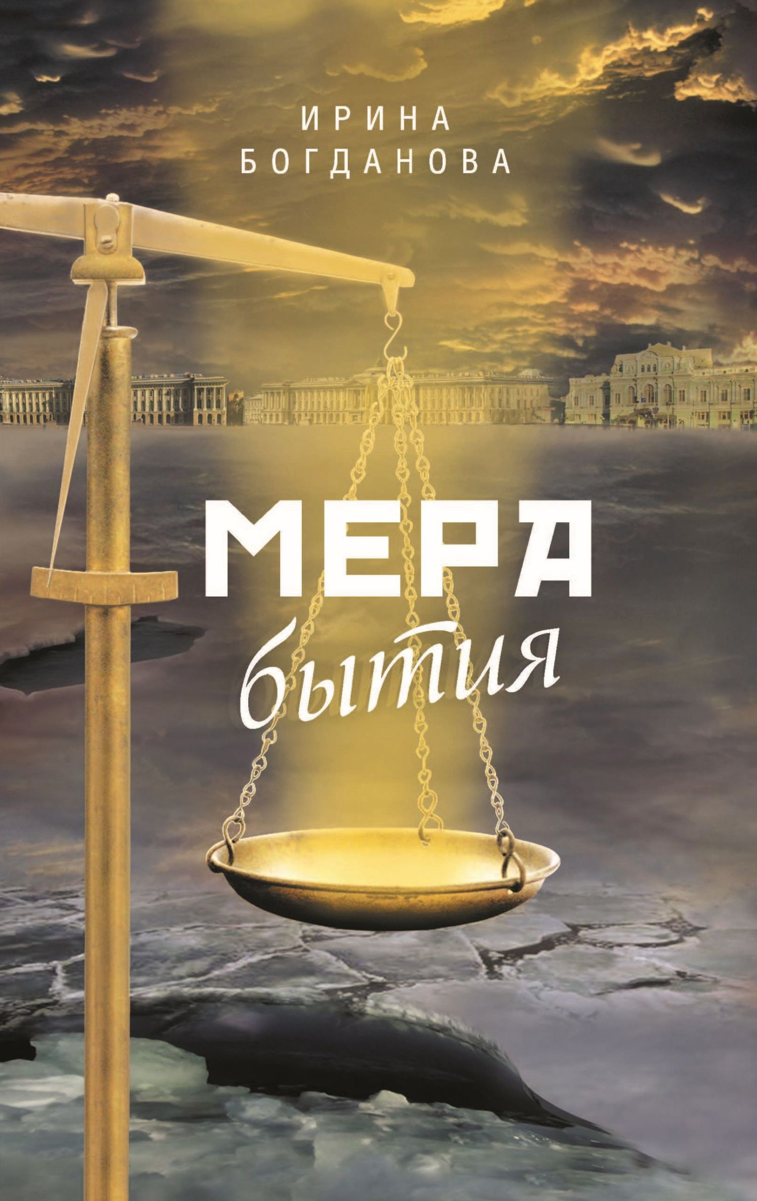 читать Мера бытия