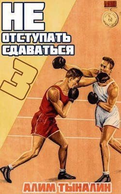 читать Не отступать и не сдаваться. Том 3