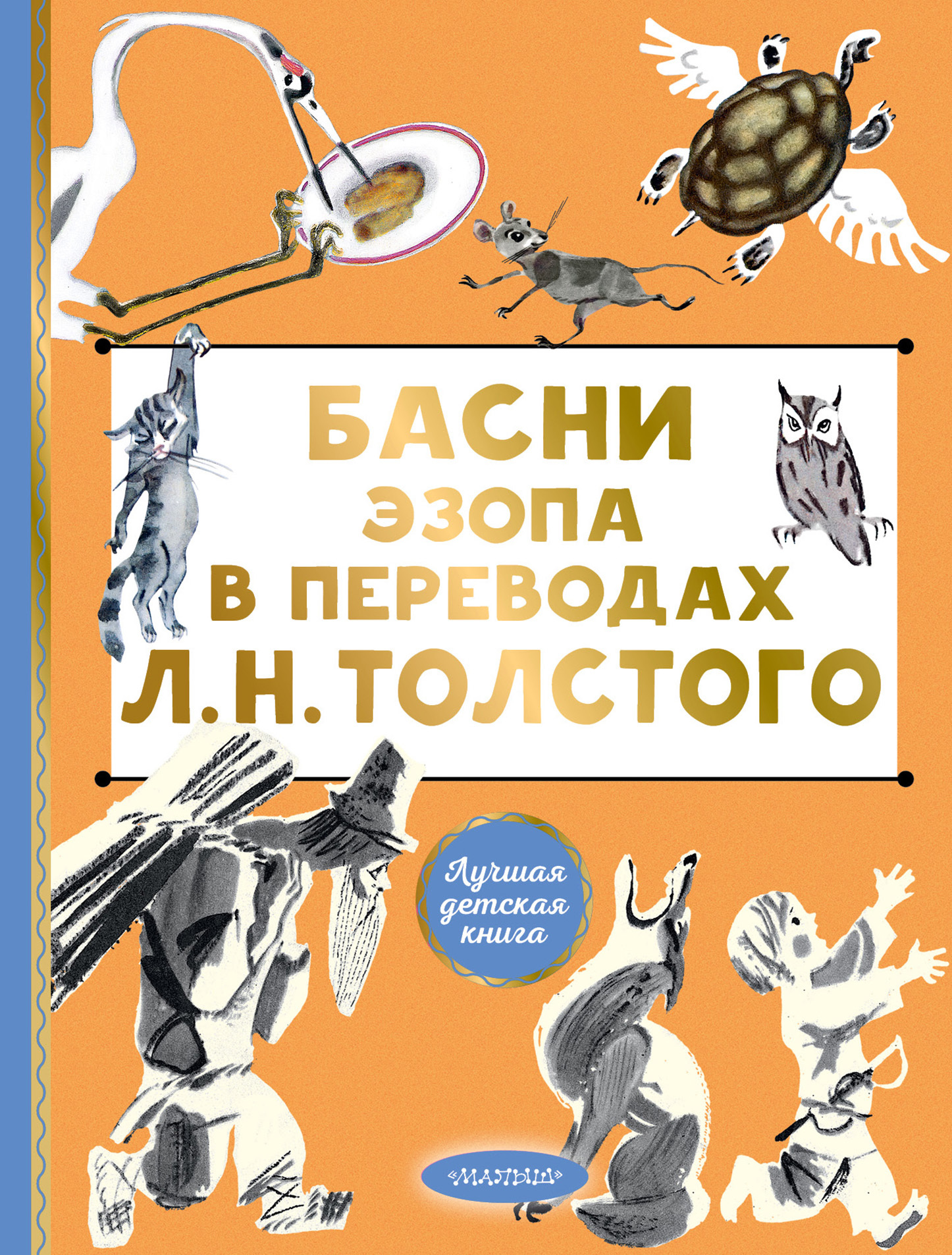 читать Басни Эзопа в переводах Л. Н. Толстого
