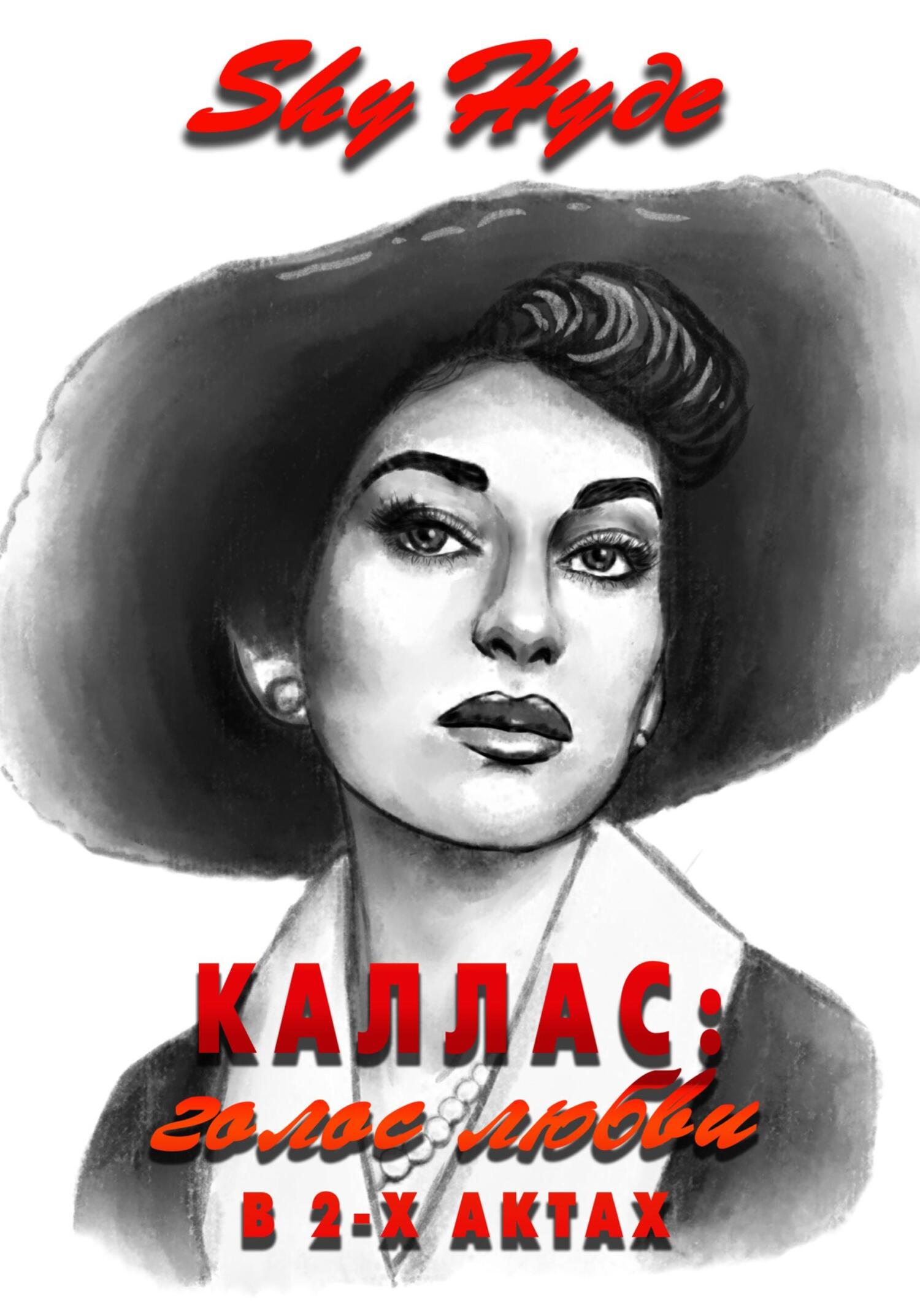 читать Каллас: голос любви в 2-х актах