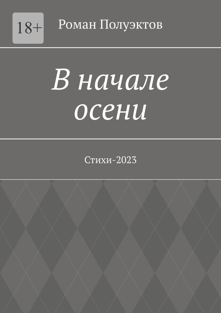 читать В начале осени. Стихи-2023