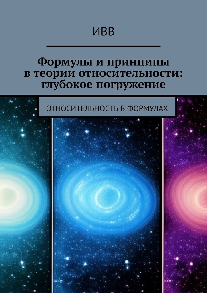 читать Формулы и принципы в теории относительности: глубокое погружение. Относительность в формулах