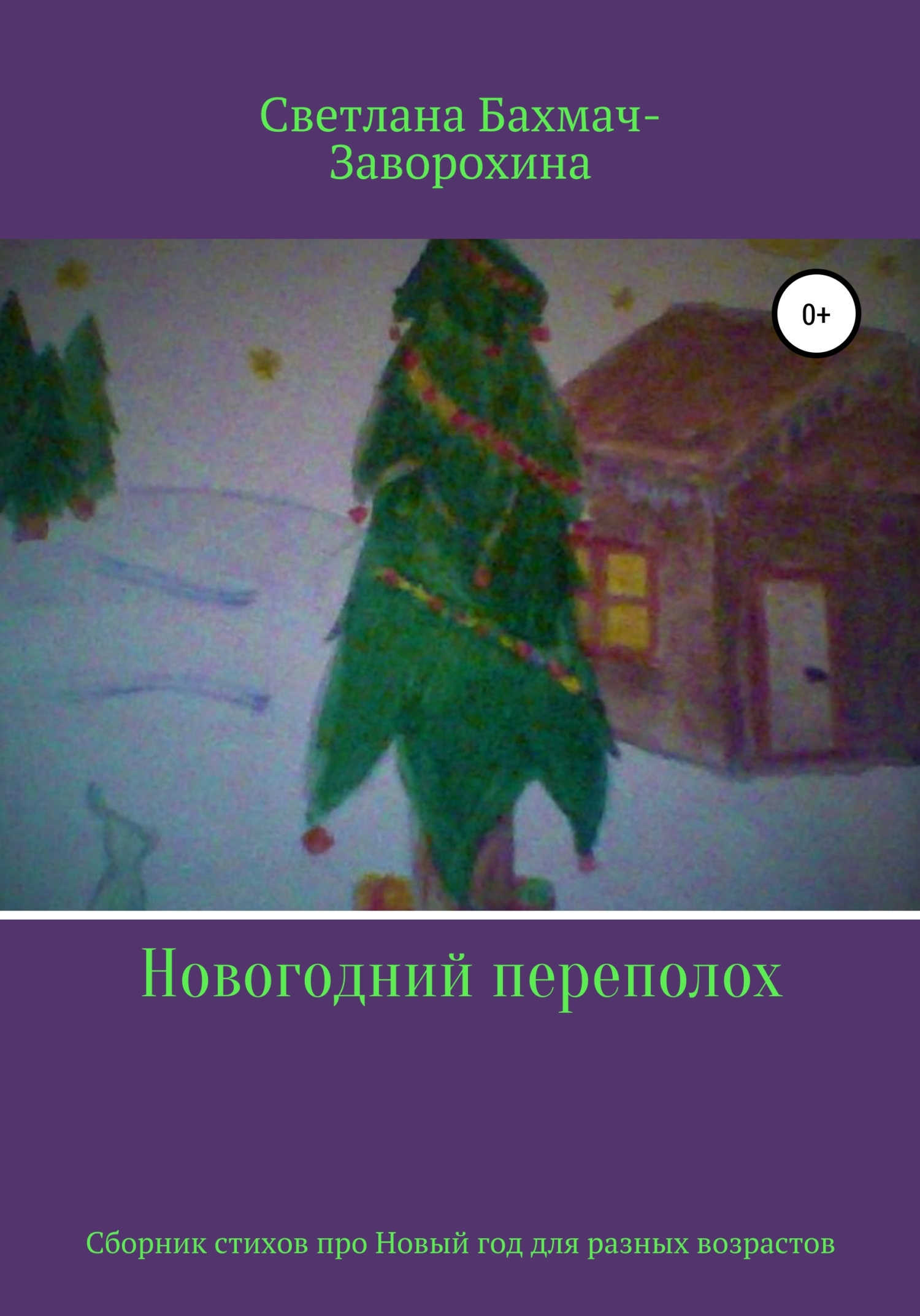 читать Новогодний переполох
