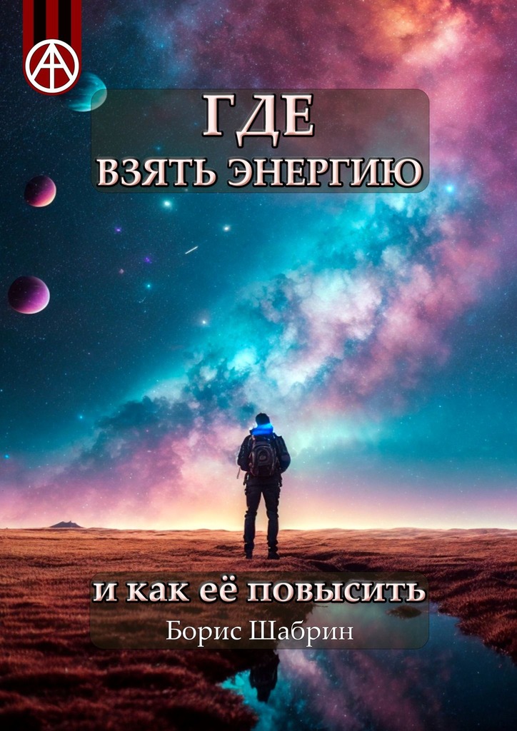 читать Где взять энергию и как её повысить