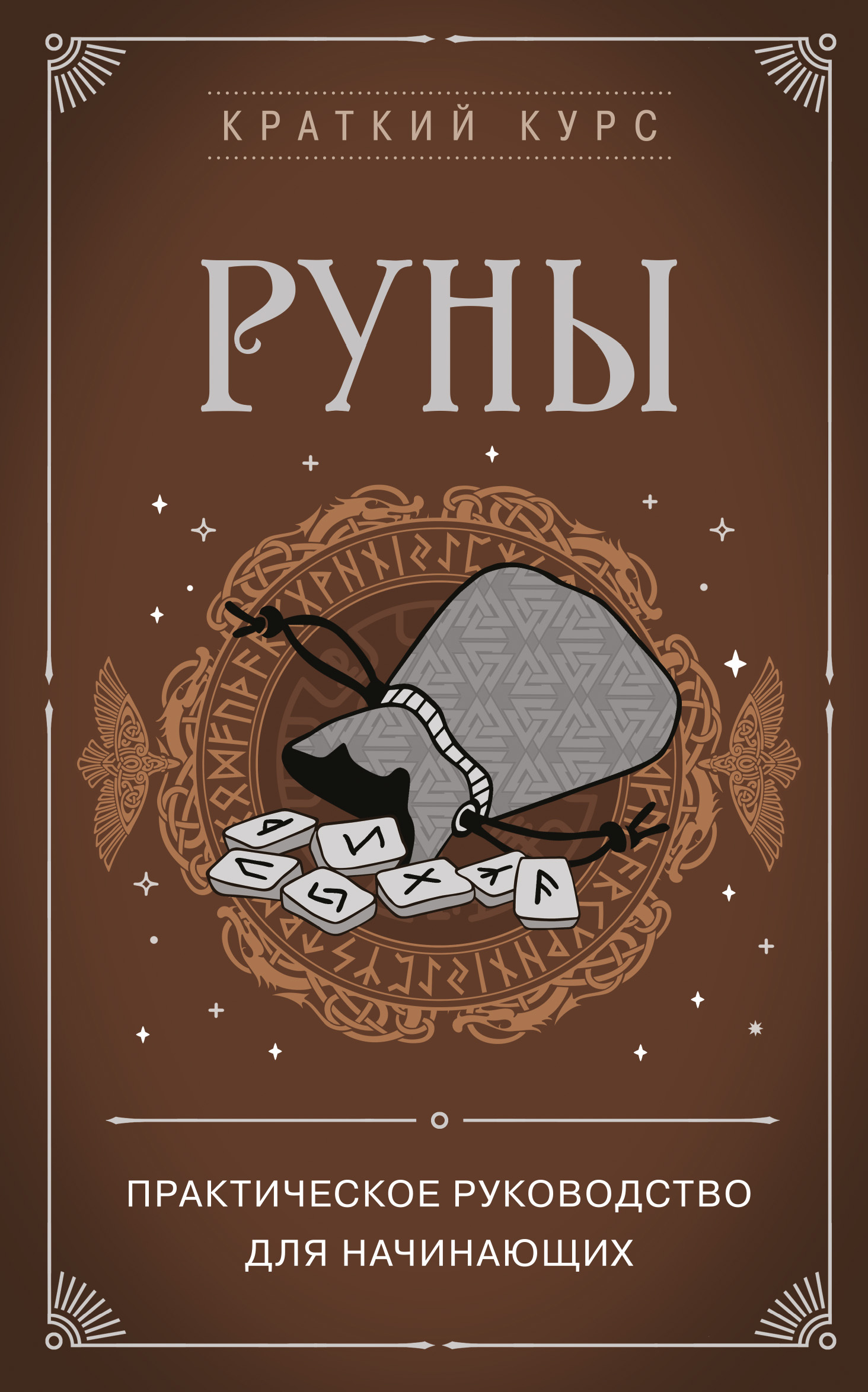 читать Руны. Практическое руководство для начинающих