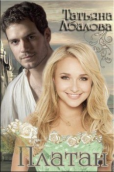 читать Платан