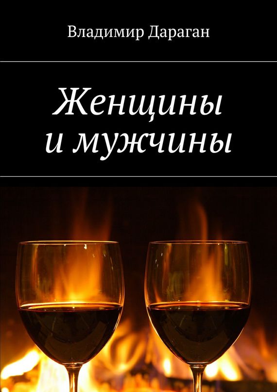 читать Женщины и мужчины