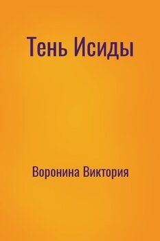 читать Тень Исиды