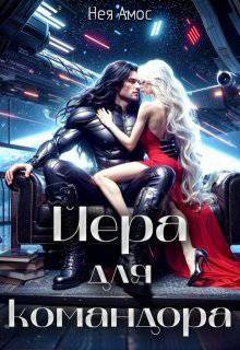 читать Йера для командора