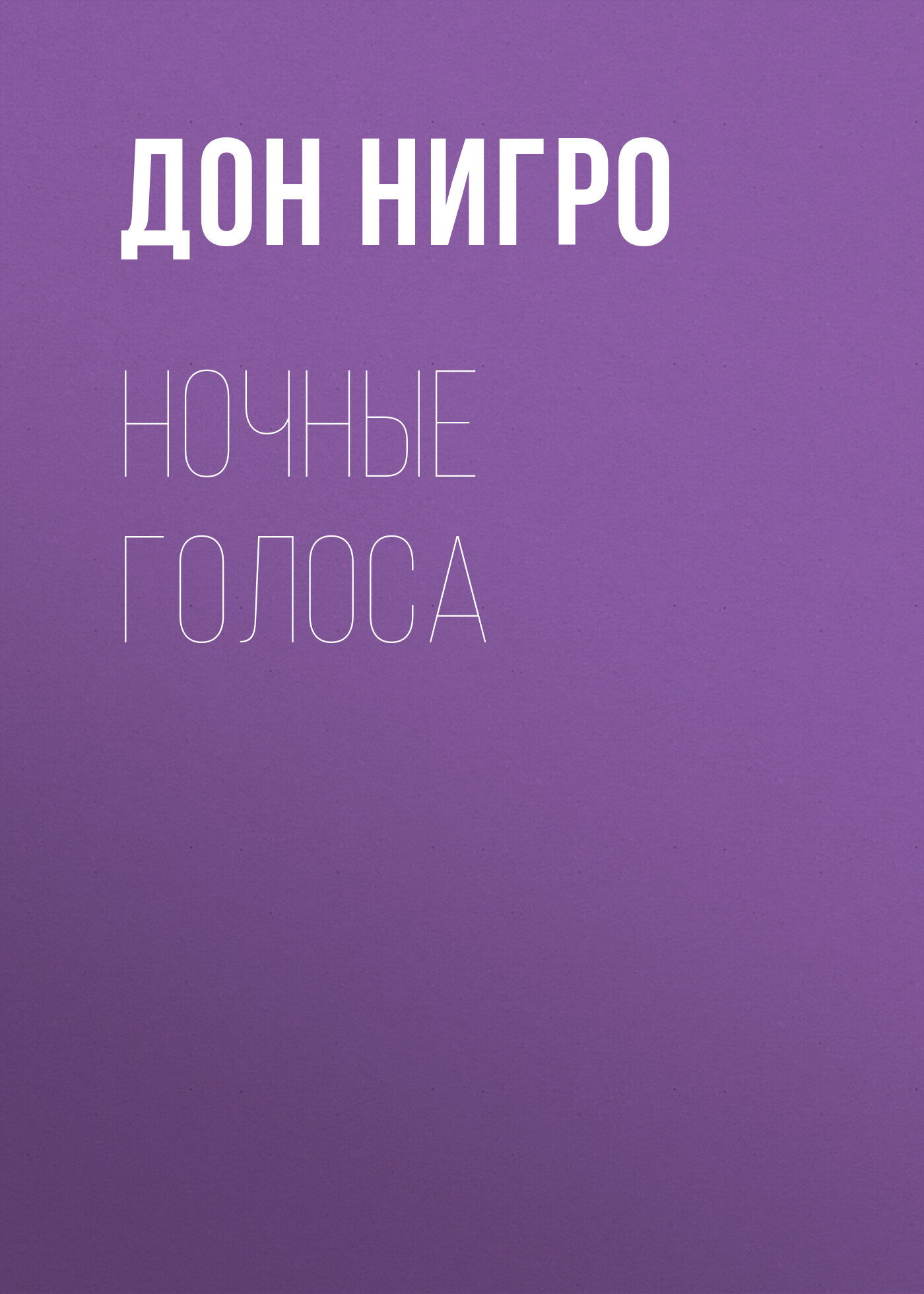 читать Ночные голоса