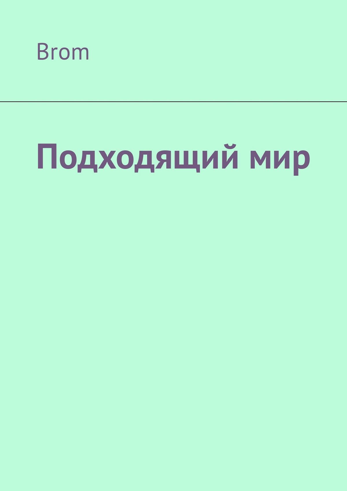 читать Подходящий мир