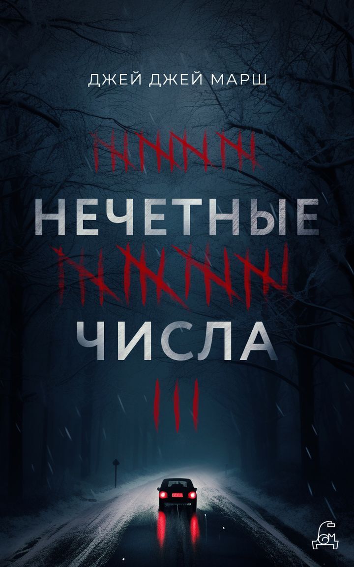 читать Нечётные числа