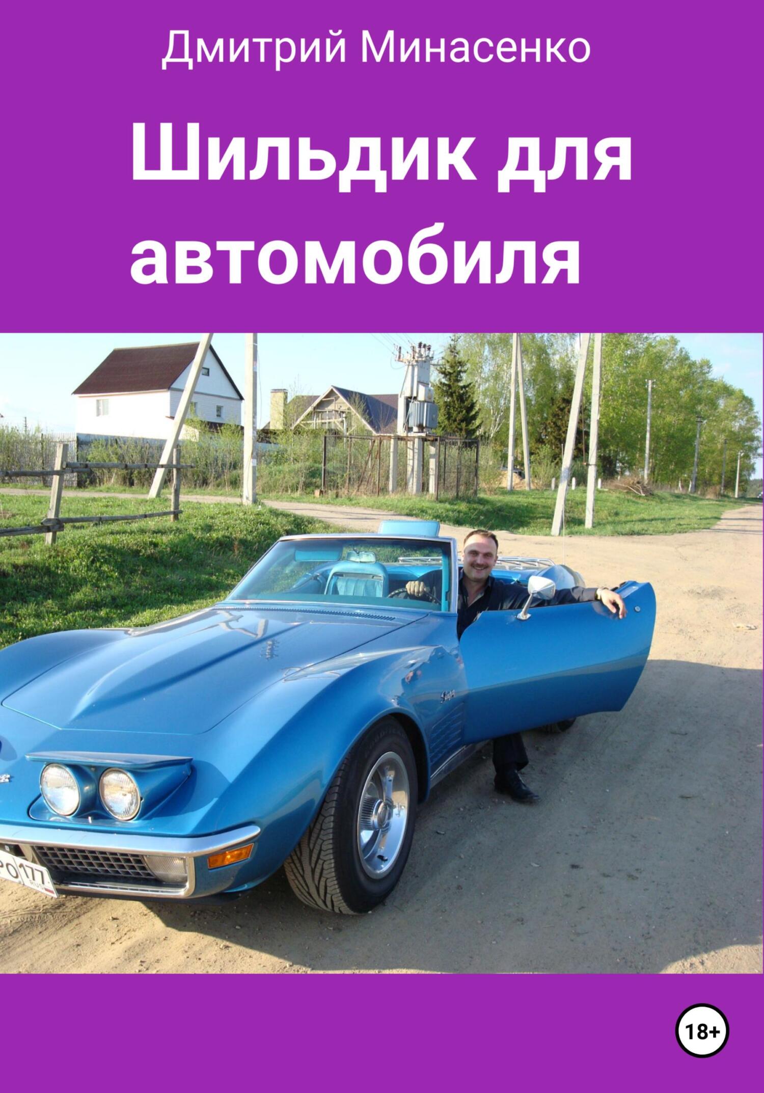 читать Шильдик для автомобиля