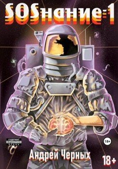 читать SOSнание-1