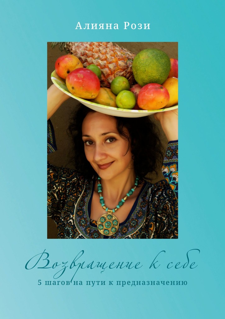 читать Возвращение к себе. 5 шагов на пути к предназначению