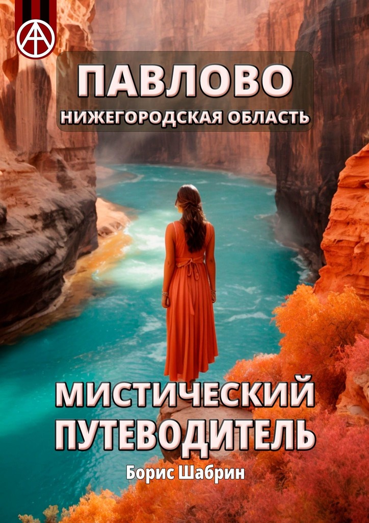 читать Павлово. Нижегородская область. Мистический путеводитель