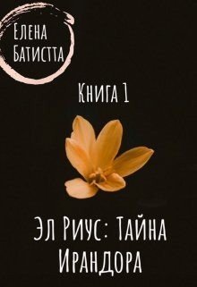 читать Эл Риус: тайна Ирандора