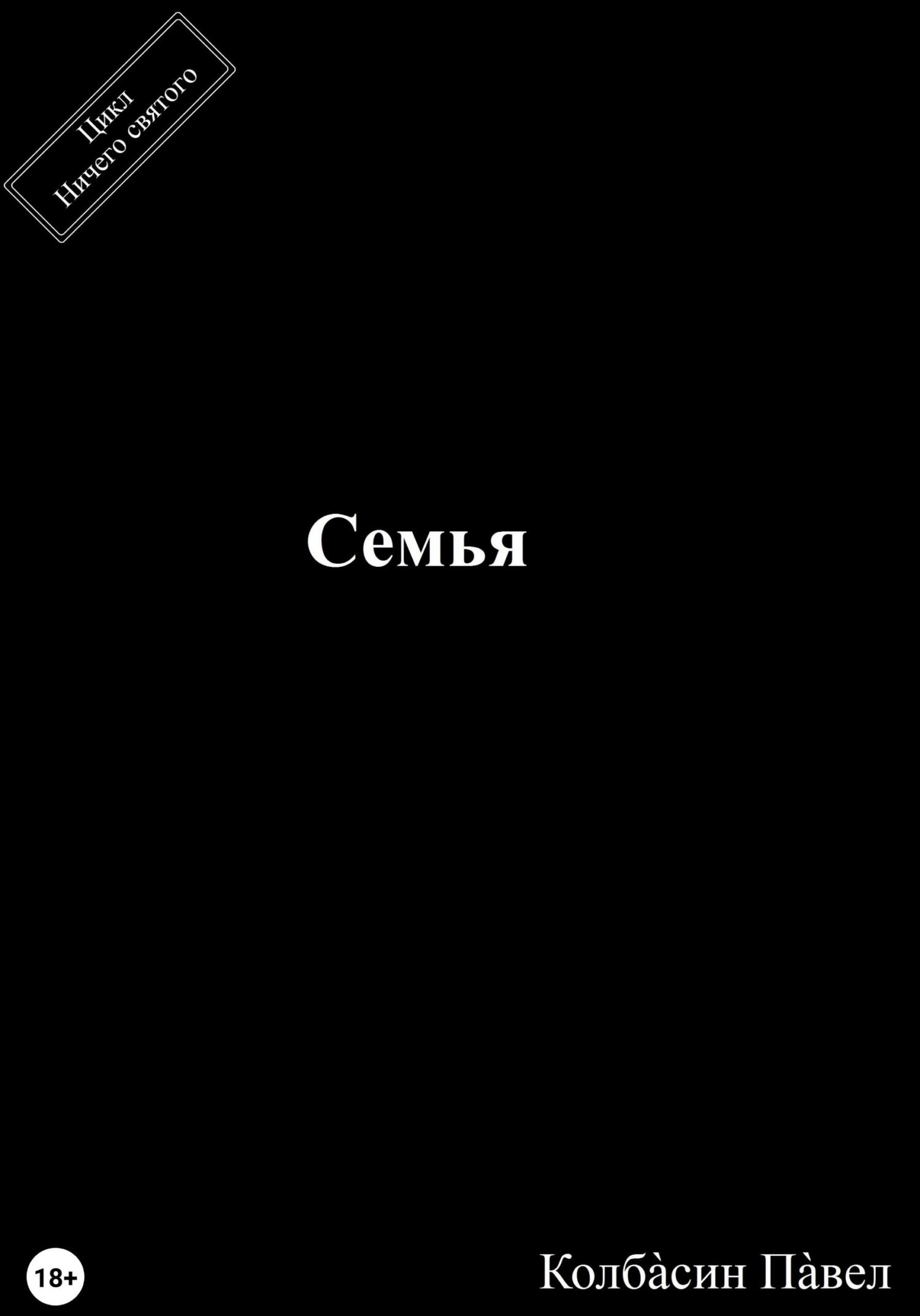 читать Семья