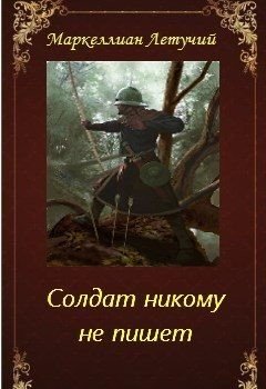 читать Солдат никому не пишет