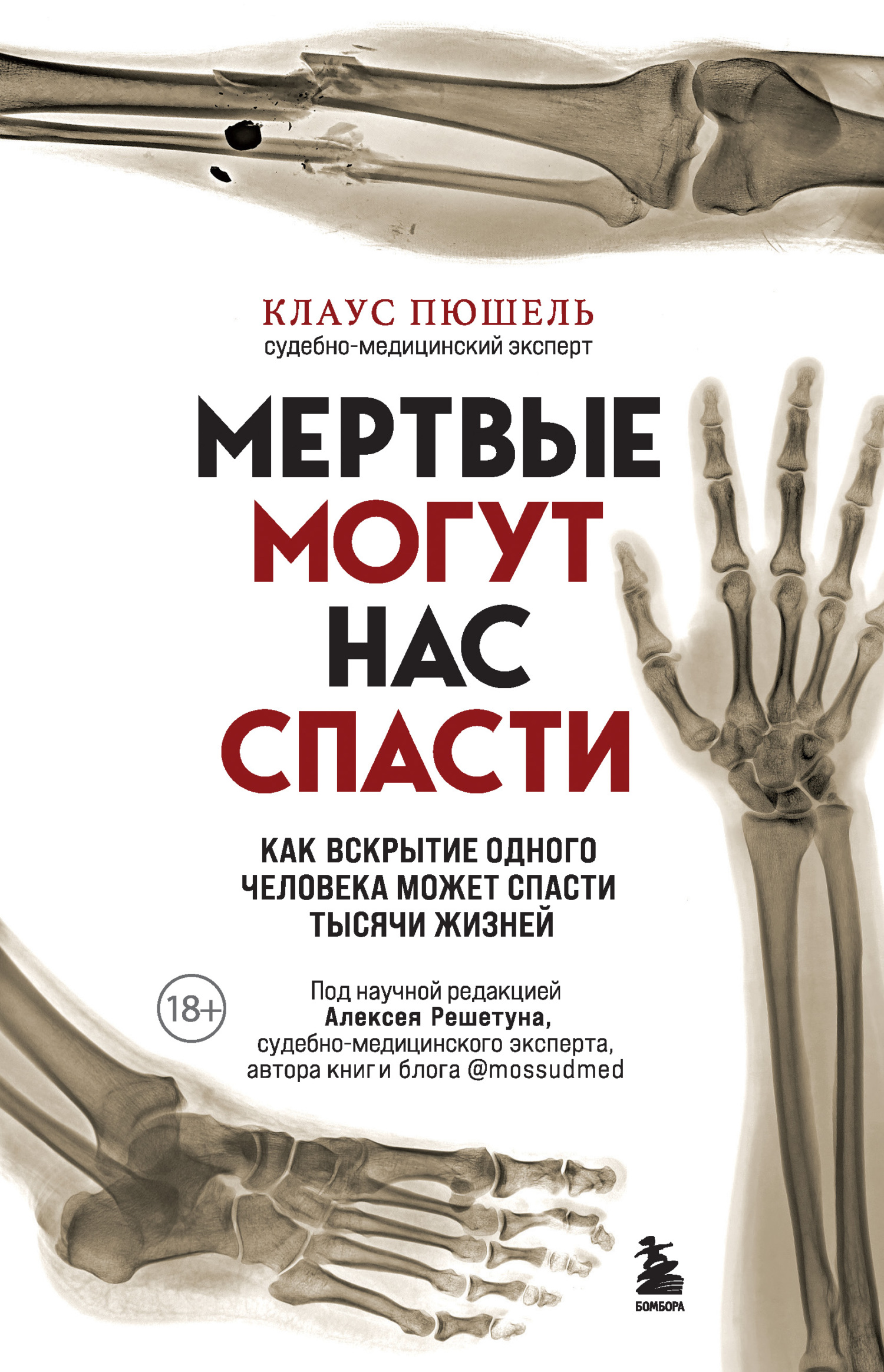 читать Мертвые могут нас спасти. Как вскрытие одного человека может спасти тысячи жизней
