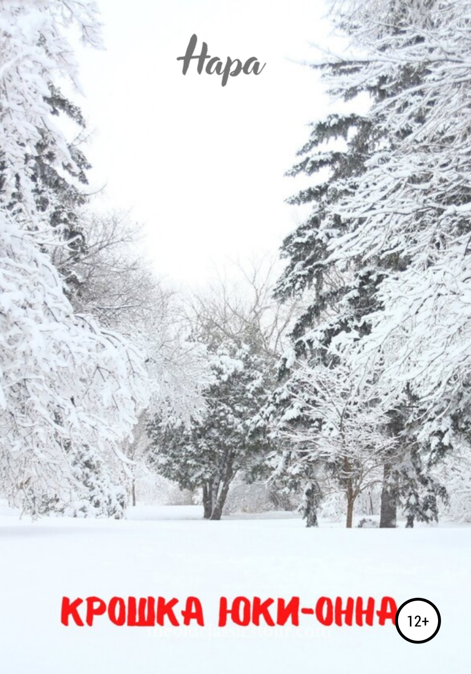 читать Крошка Юки-онна