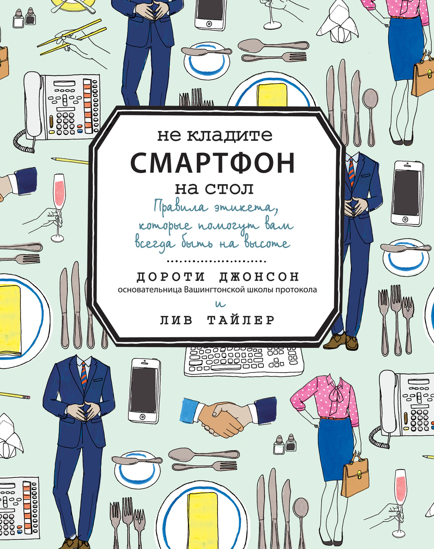 читать Не кладите смартфон на стол
