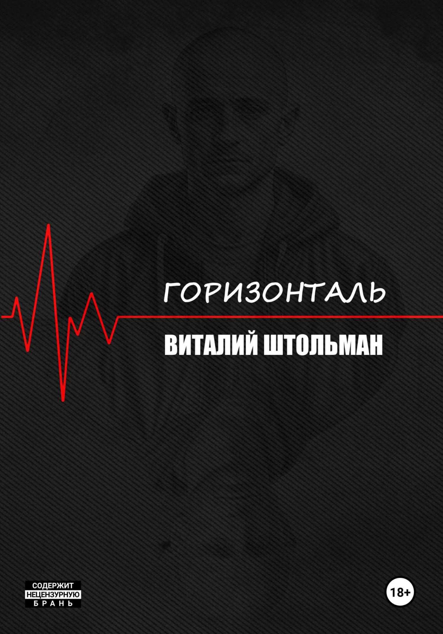 читать Горизонталь