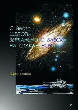 читать Щепоть зеркального блеска на стакан ночи. Дилогия. Книга вторая