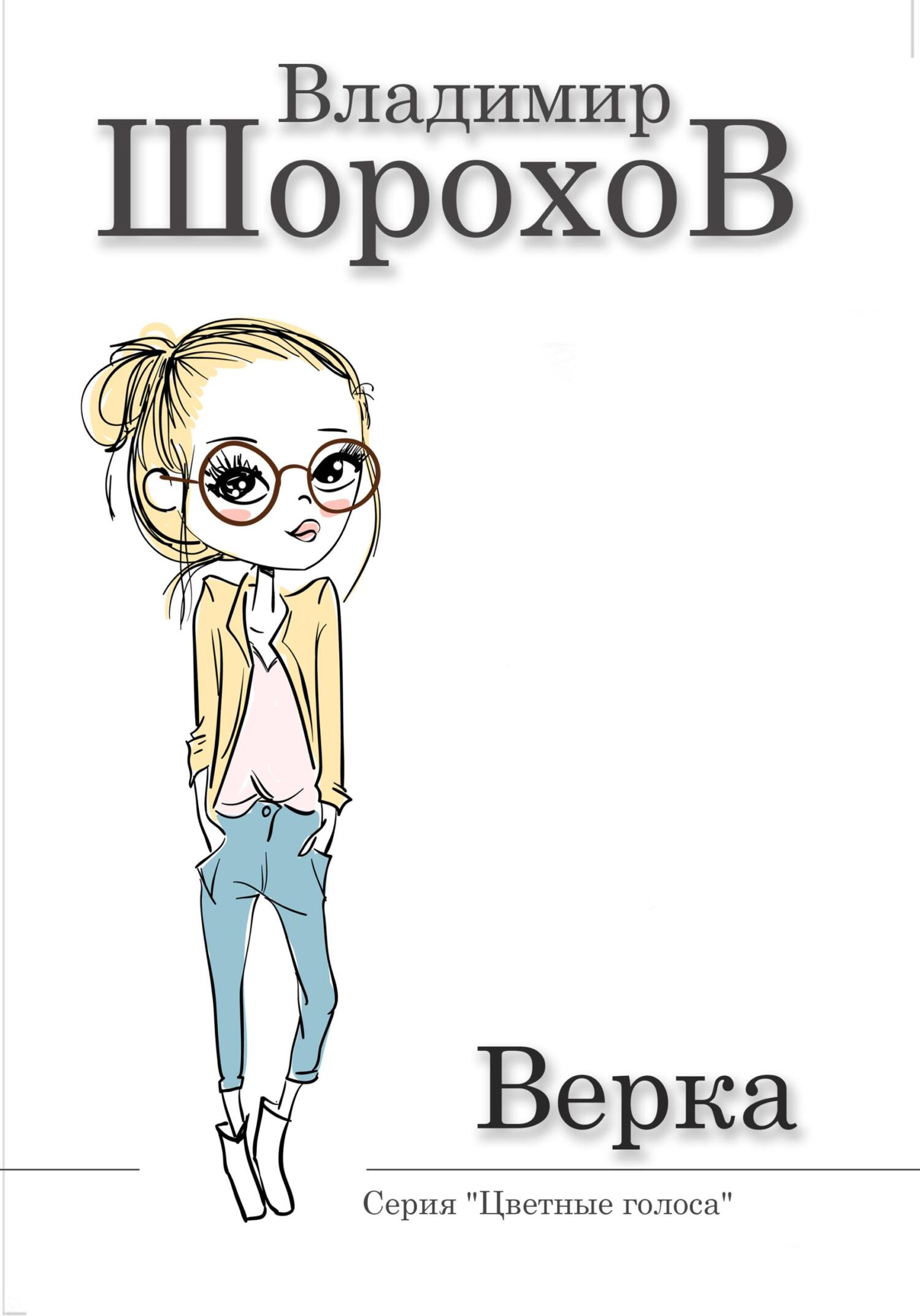 читать Верка