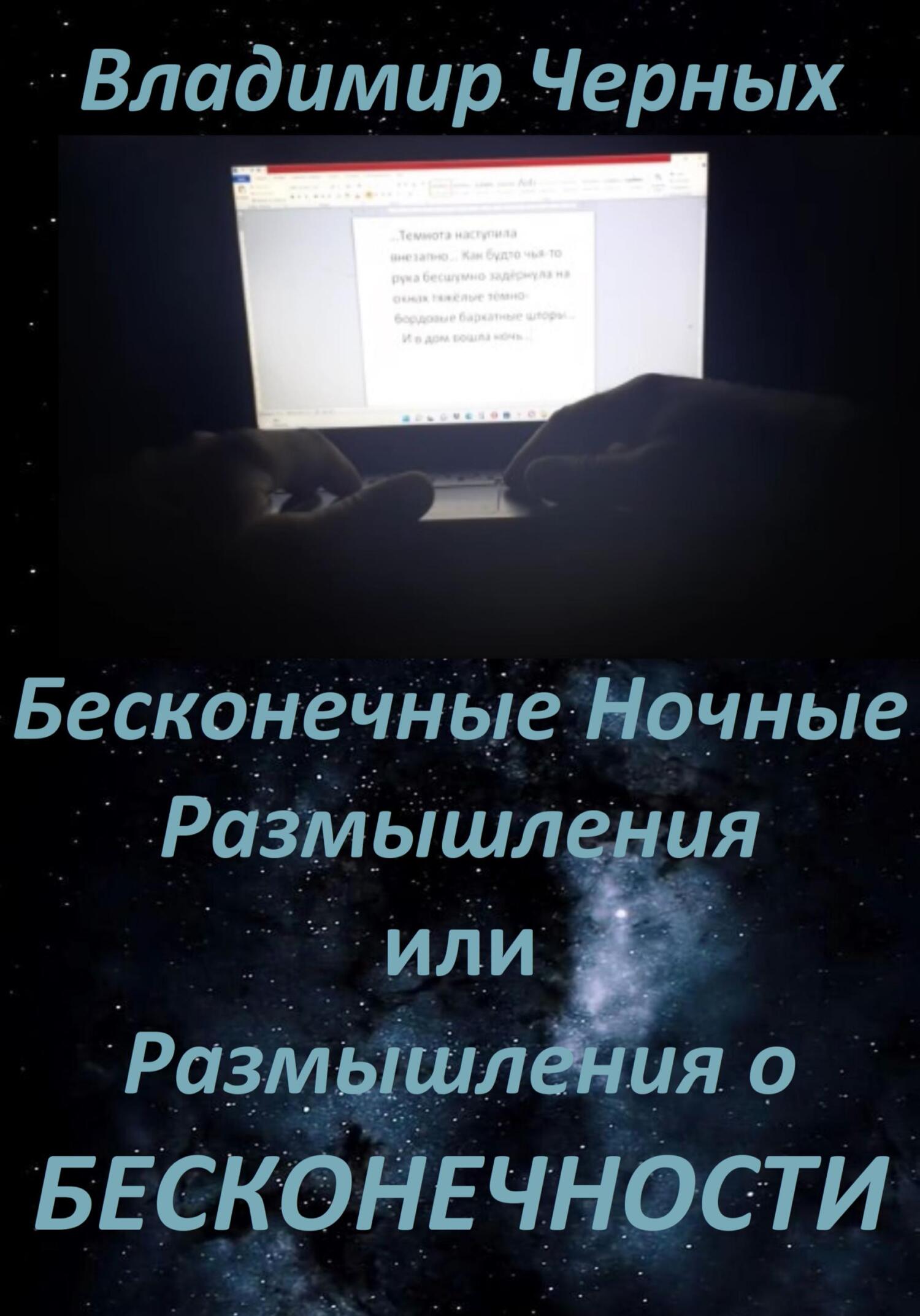 читать Бесконечные ночные размышления, или Размышления о бесконечности