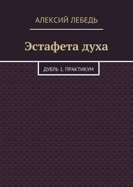 читать Эстафета духа. Дубль 1. Практикум