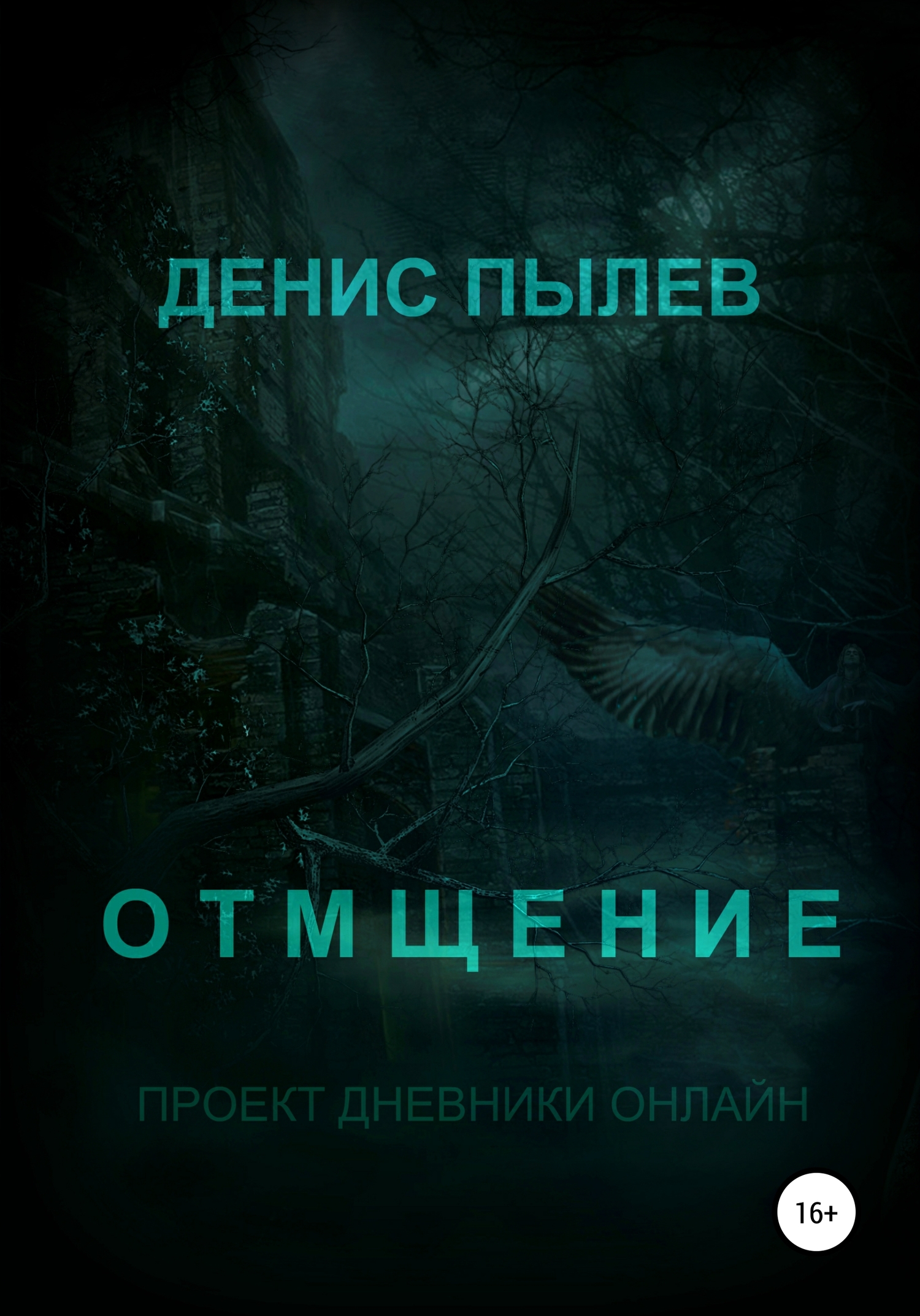 читать Отмщение