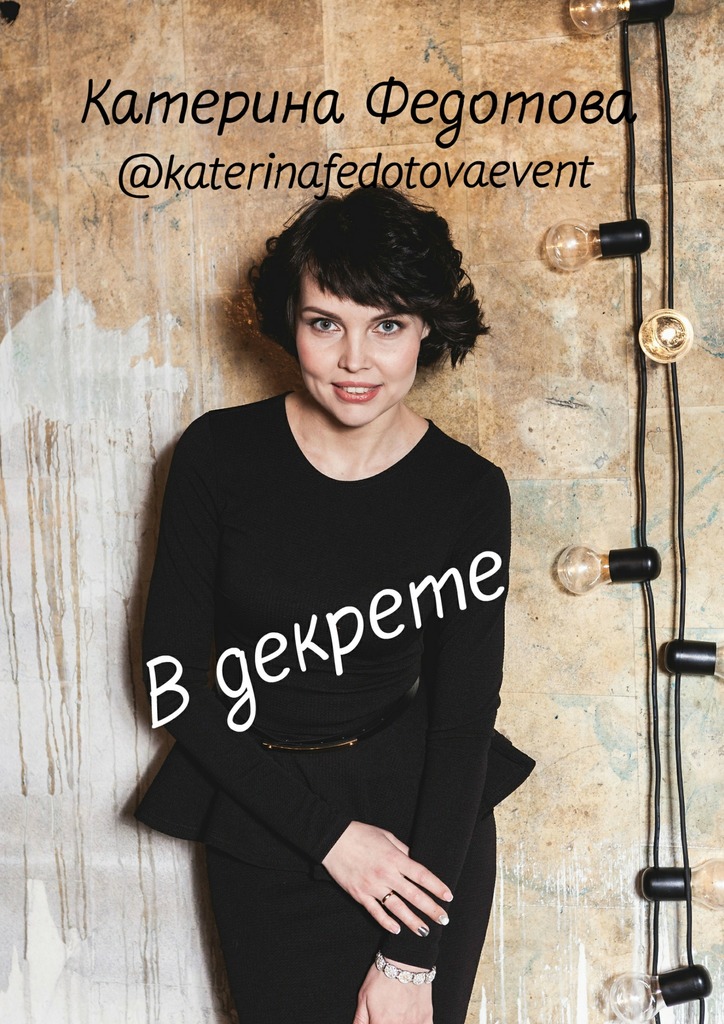 читать В декрете