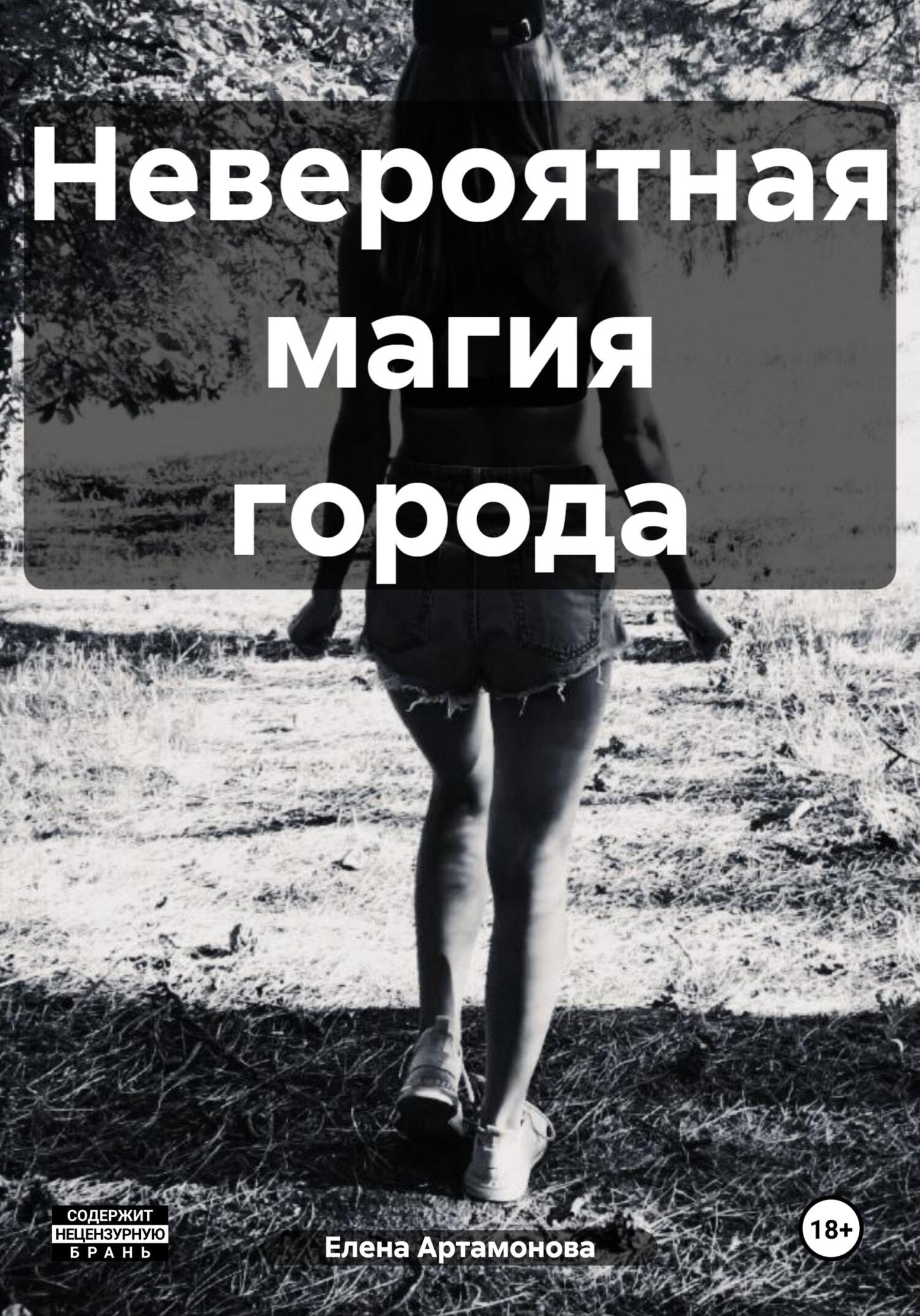 читать Невероятная магия города