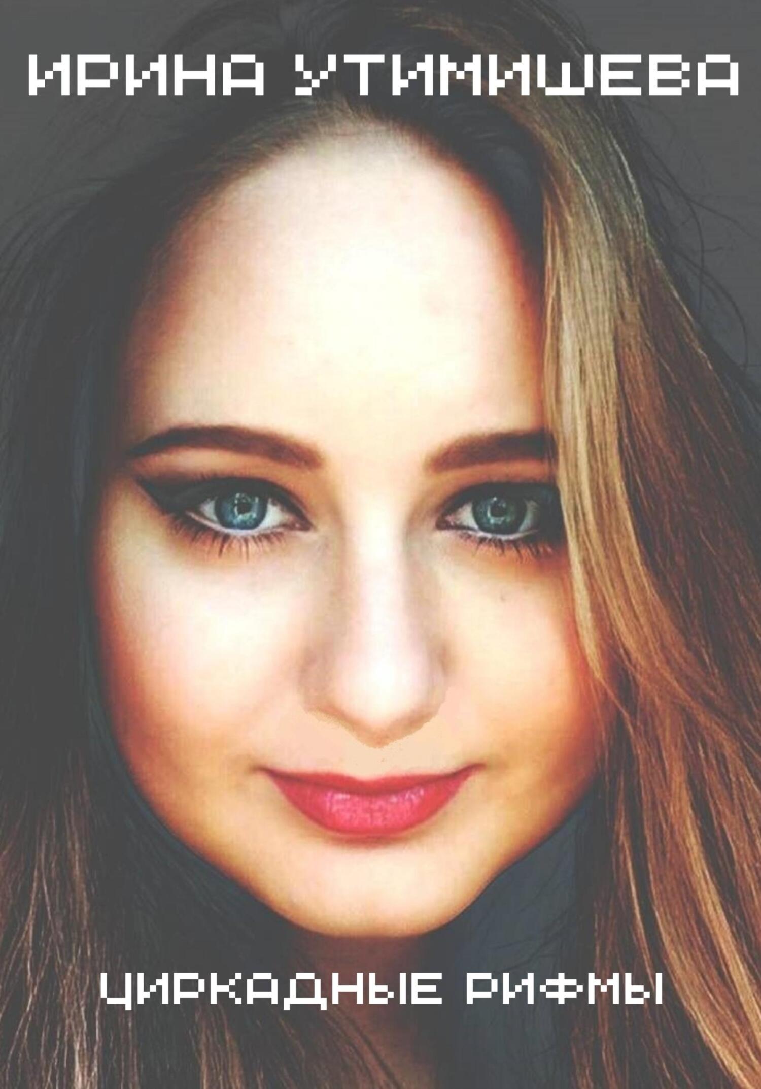 читать Циркадные рифмы