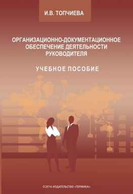 читать Организационно-документационное обеспечение деятельности руководителя