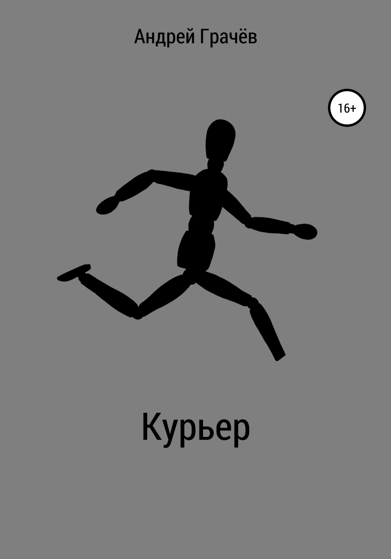 читать Курьер