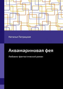 читать Аквамариновая фея. Любовно-фантастический роман