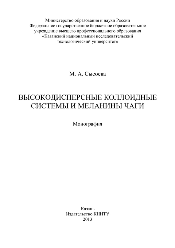 читать Высокодисперсные коллоидные системы и меланины чаги