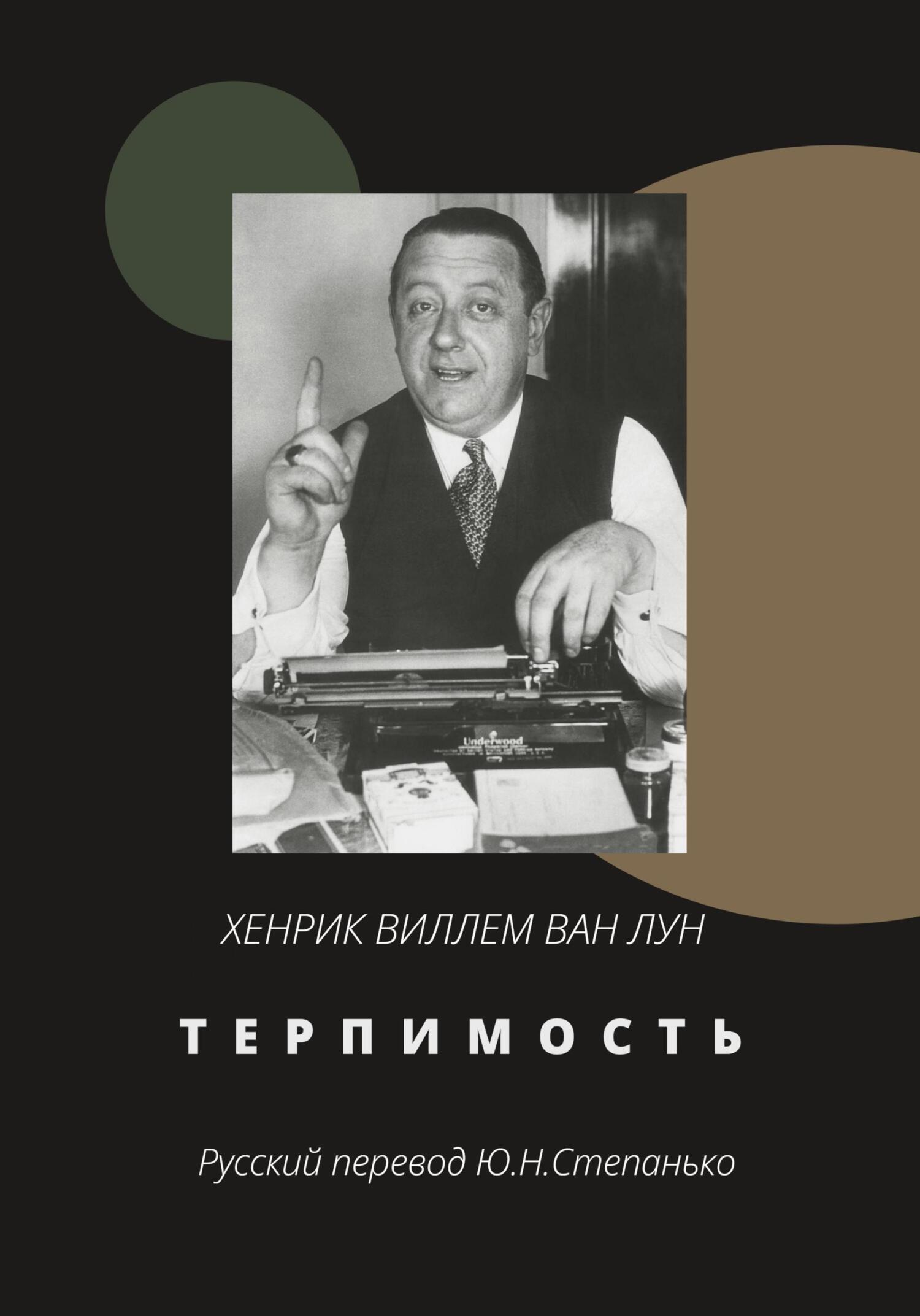 читать ТЕРПИМОСТЬ