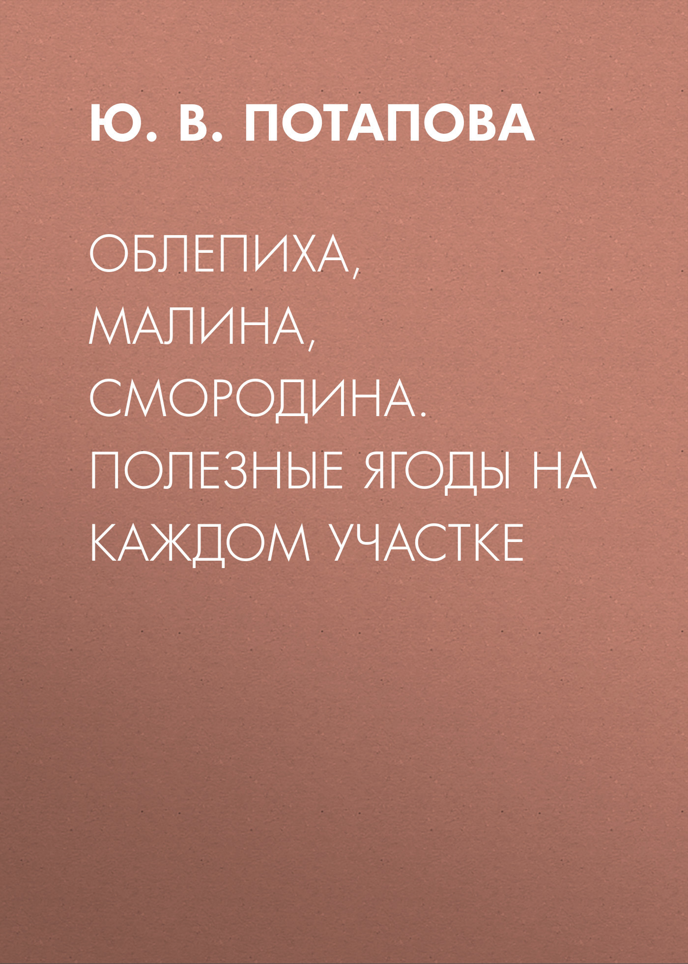 читать Облепиха, малина, смородина. Полезные ягоды на каждом участке