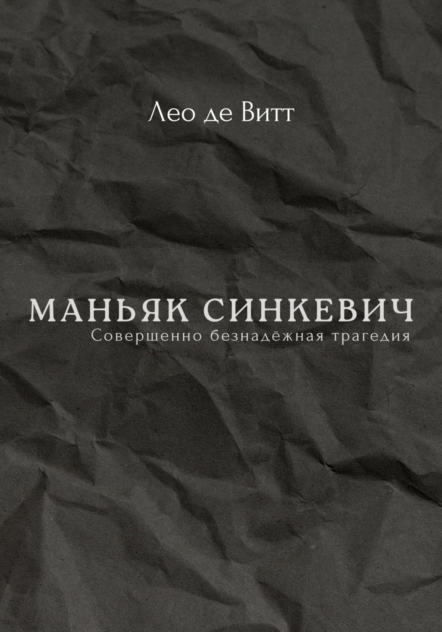 читать Маньяк Синкевич