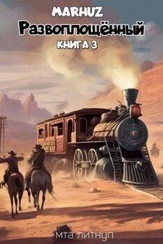 читать Развоплощенный 3