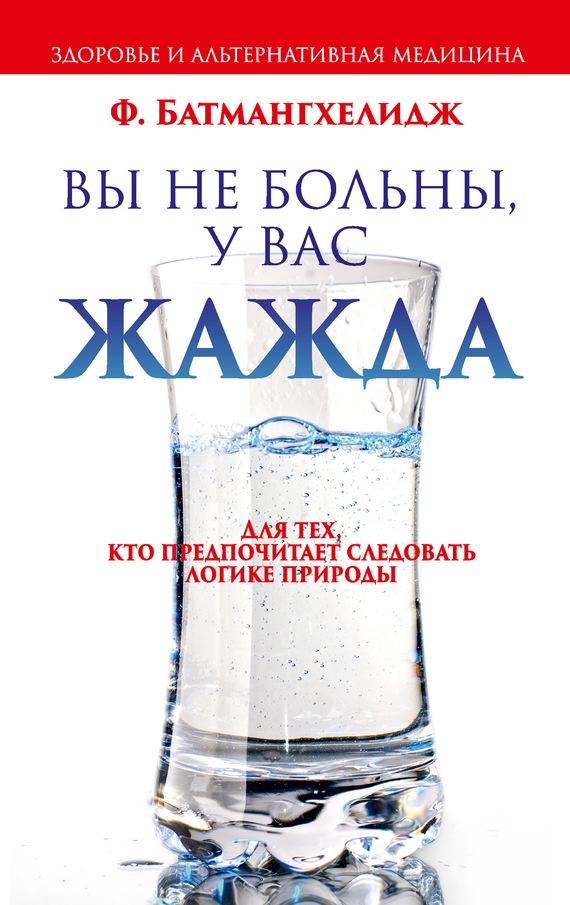 читать Вы не больны, у вас жажда